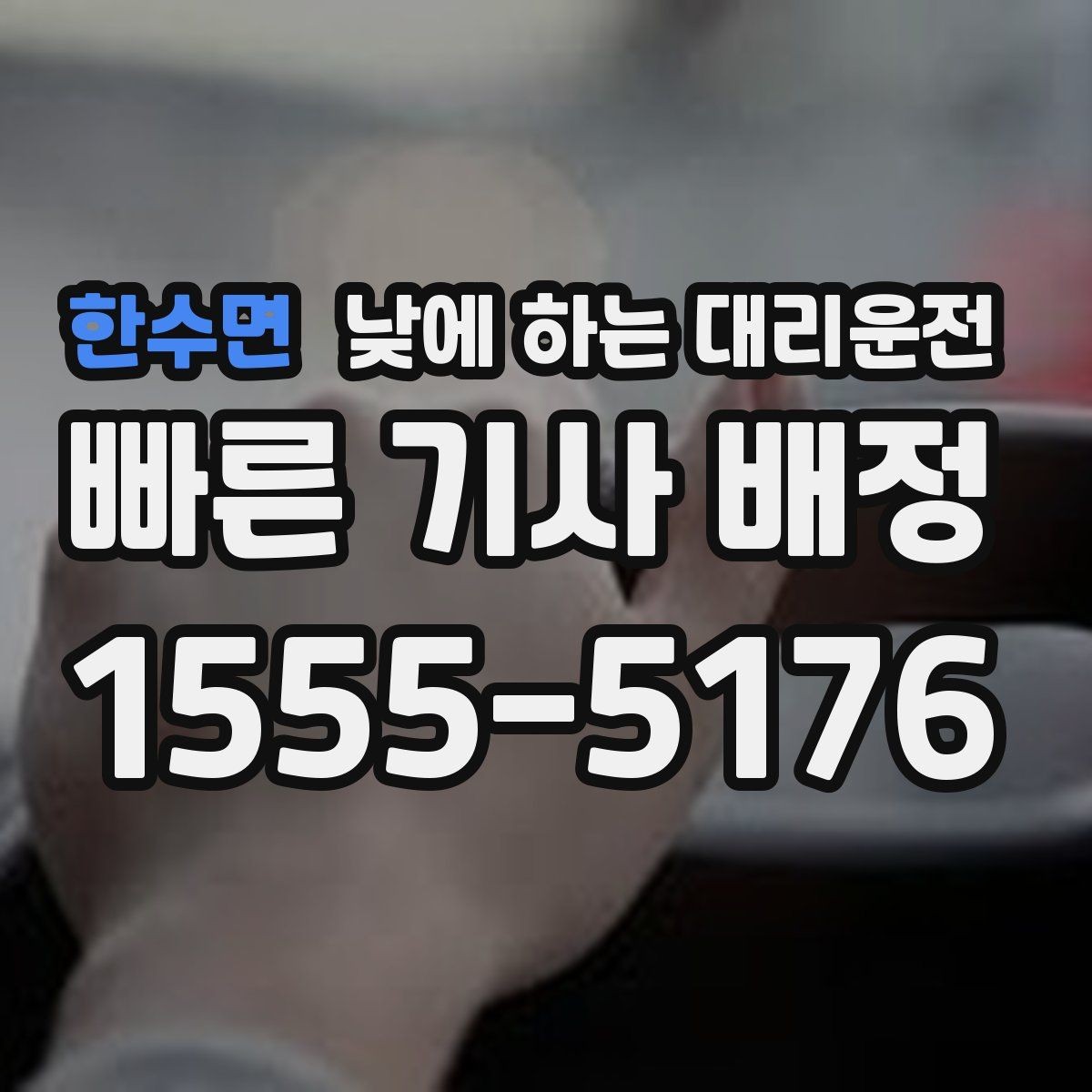 한수면 낮에 하는 대리운전 아이 일정이 겹칠 때 이동을 단순화