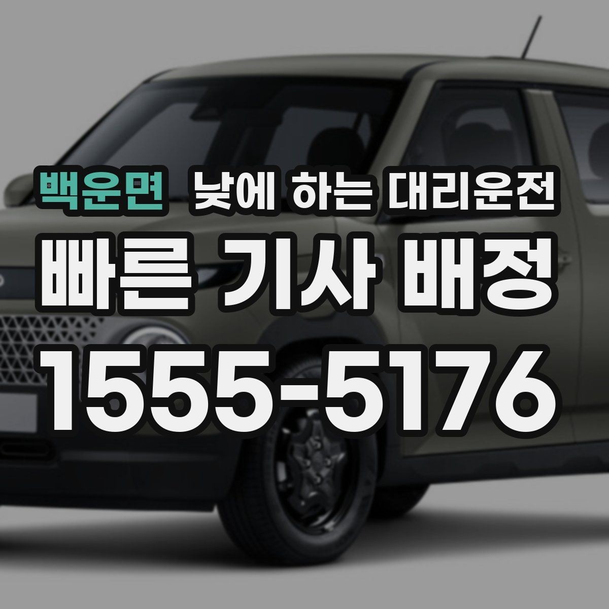 백운면 낮에 하는 대리운전 바쁜 날일수록 추천하는 이유