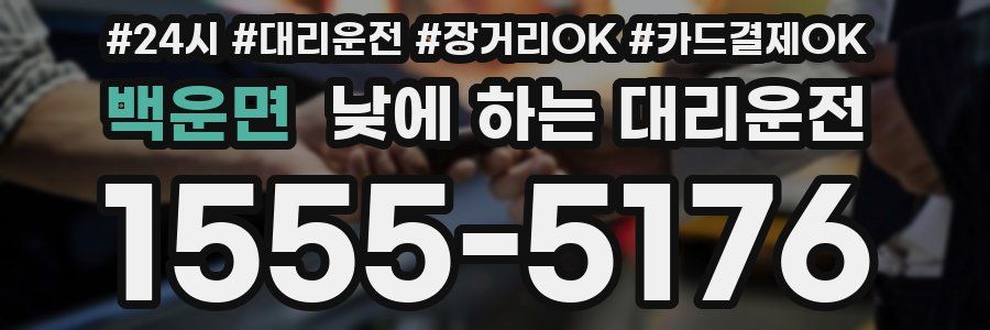 백운면 낮에 하는 대리운전