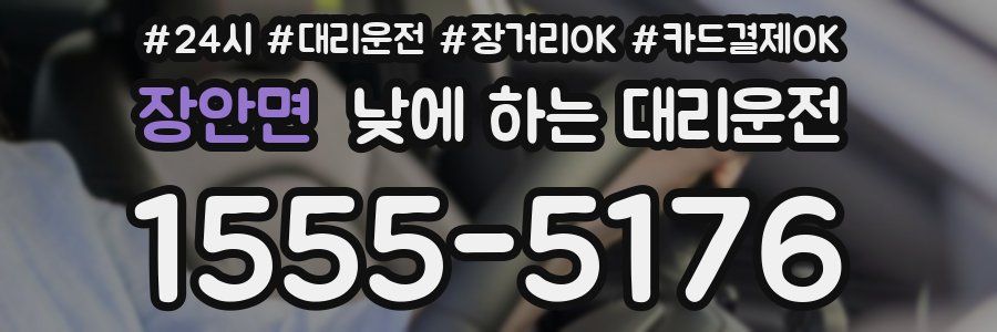 장안면 낮에 하는 대리운전