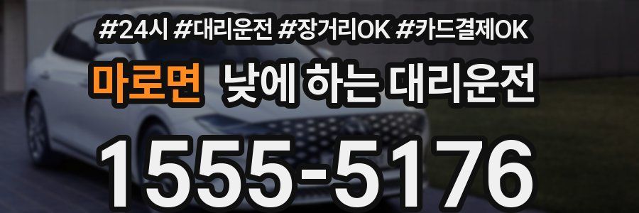 마로면 낮에 하는 대리운전
