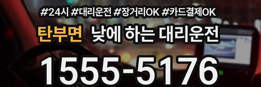탄부면 낮에 하는 대리운전