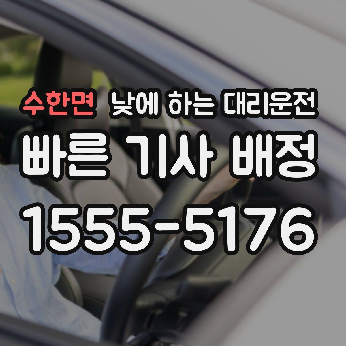 수한면 낮에 하는 대리운전 소지품 확인이 중요한 이유