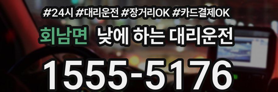 회남면 낮에 하는 대리운전