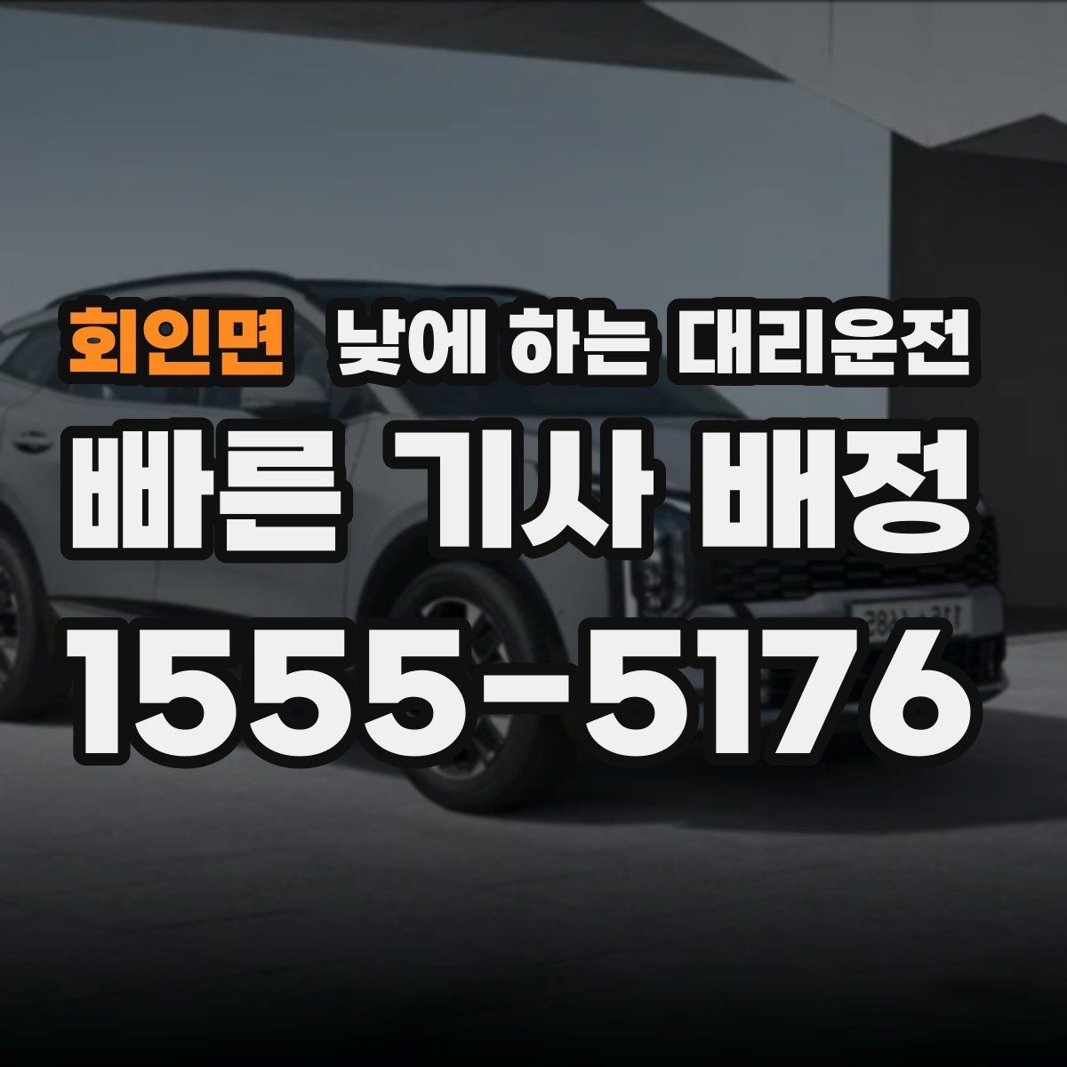 회인면 낮에 하는 대리운전 출발 도착지를 정확히 말하는 팁
