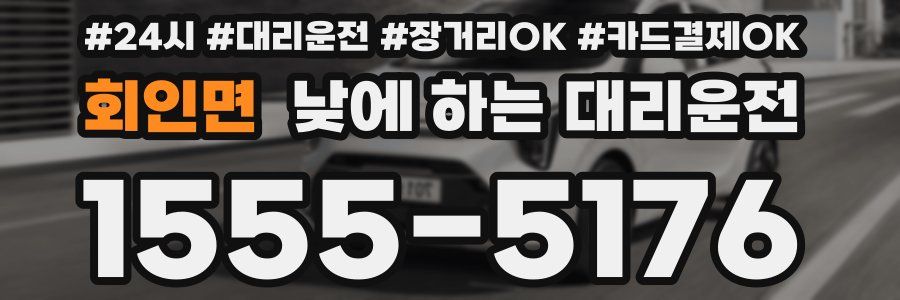 회인면 낮에 하는 대리운전