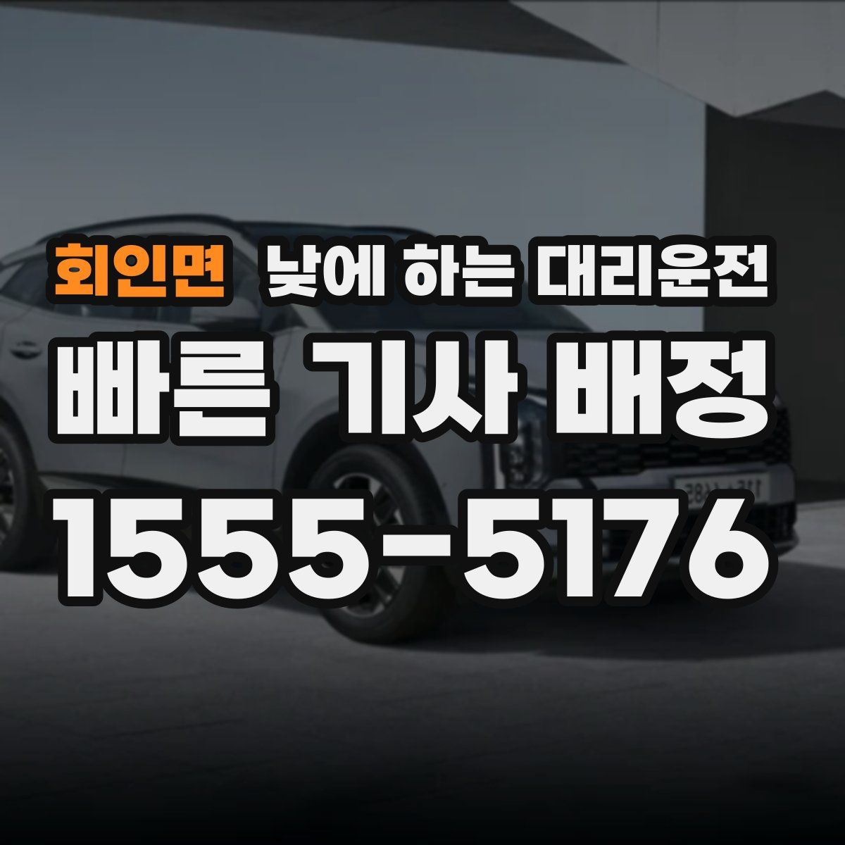 회인면 낮에 하는 대리운전