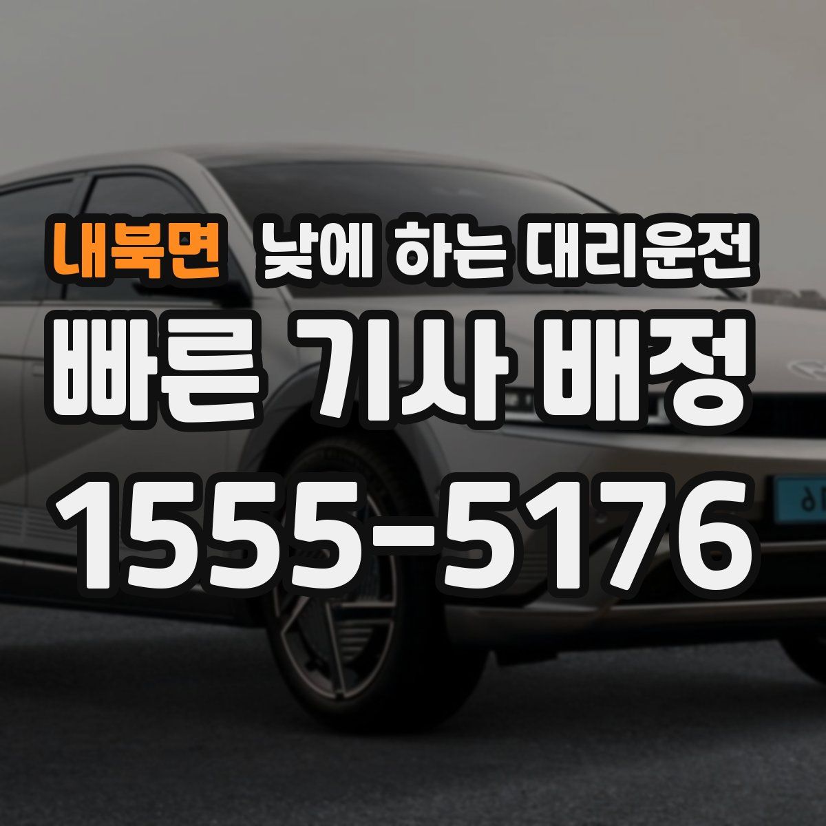 내북면 낮에 하는 대리운전