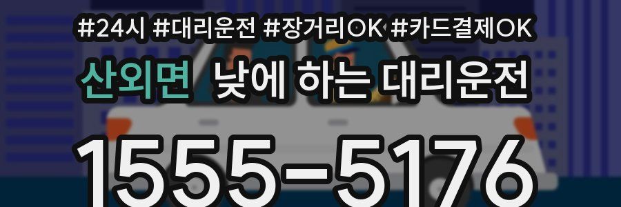 산외면 낮에 하는 대리운전