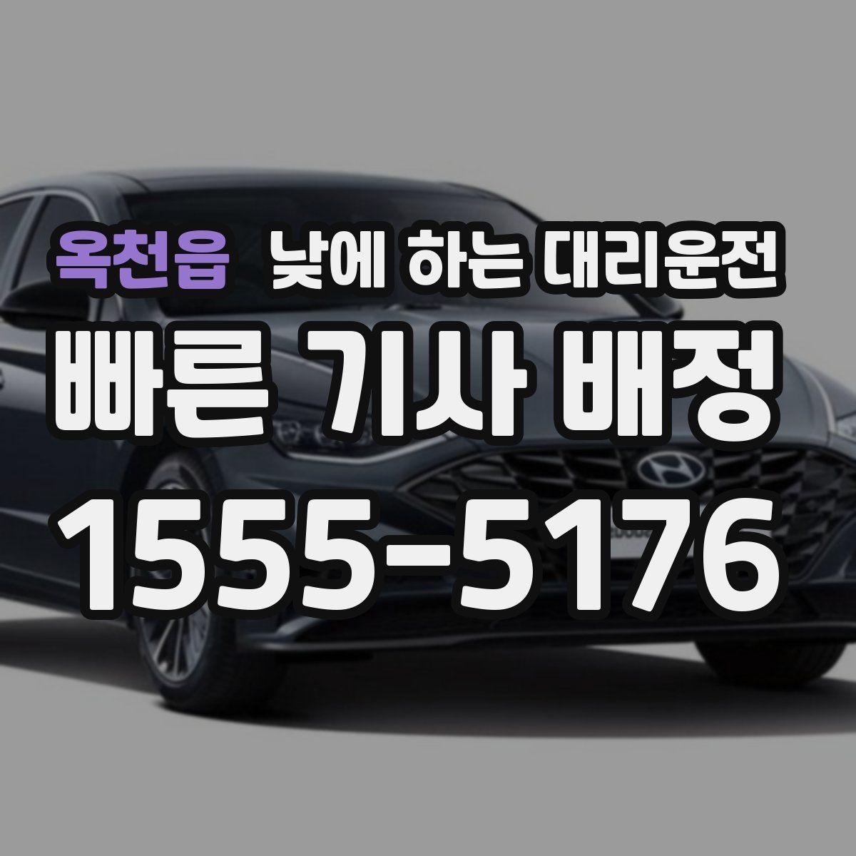 옥천읍 낮에 하는 대리운전 두통 피로가 심한 날 무리하지 않는 방법