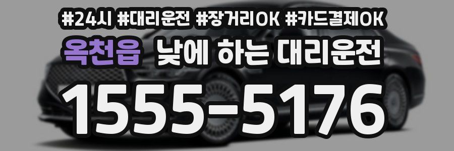 옥천읍 낮에 하는 대리운전