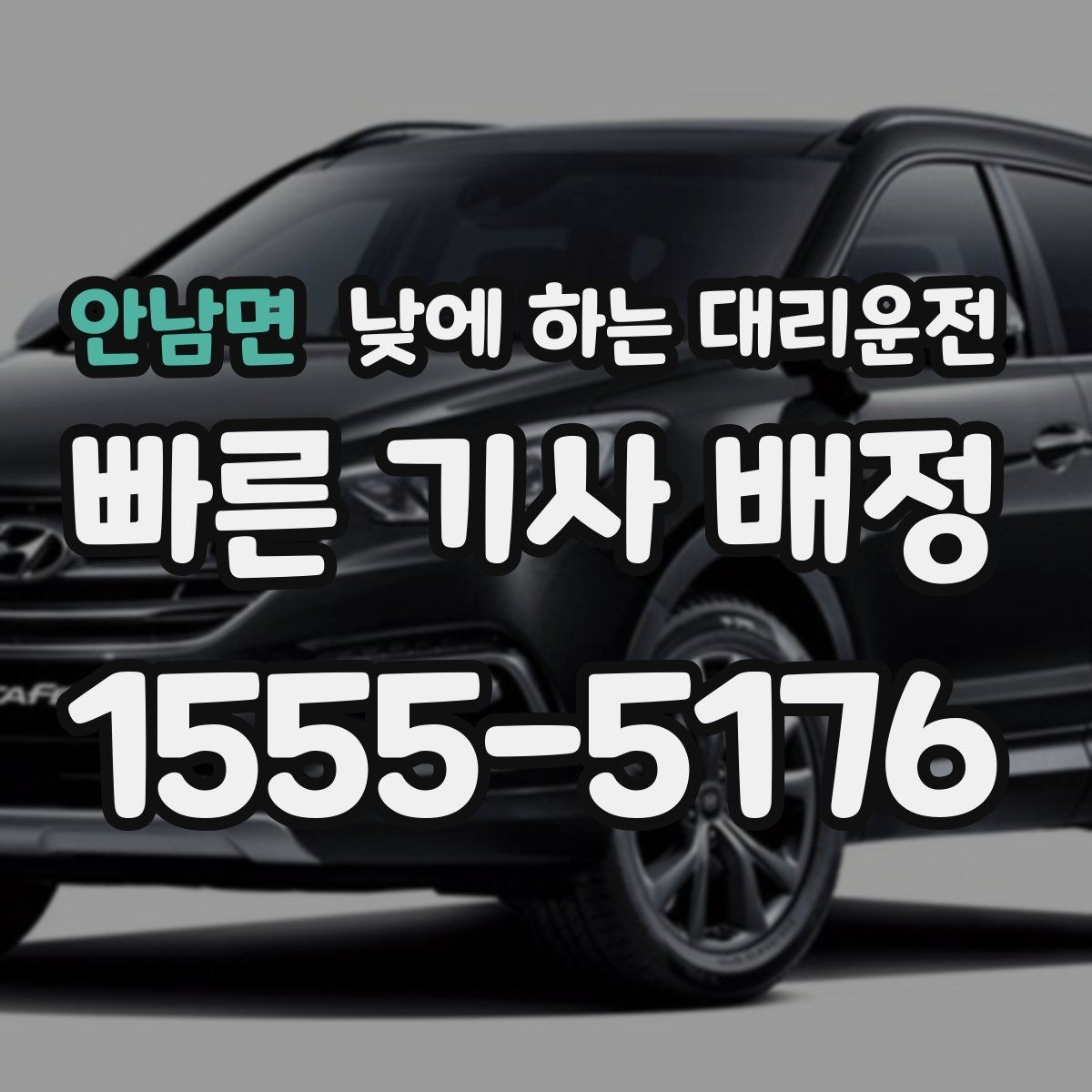 안남면 낮에 하는 대리운전 부모님 병원 진료일 이동을 편하게