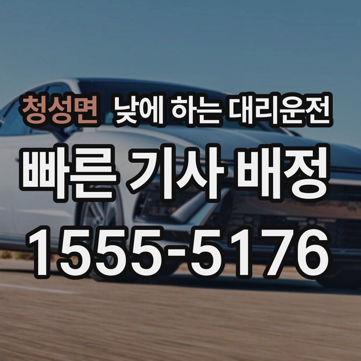 청성면 낮에 하는 대리운전 아이 카시트가 필요할 때 체크 포인트