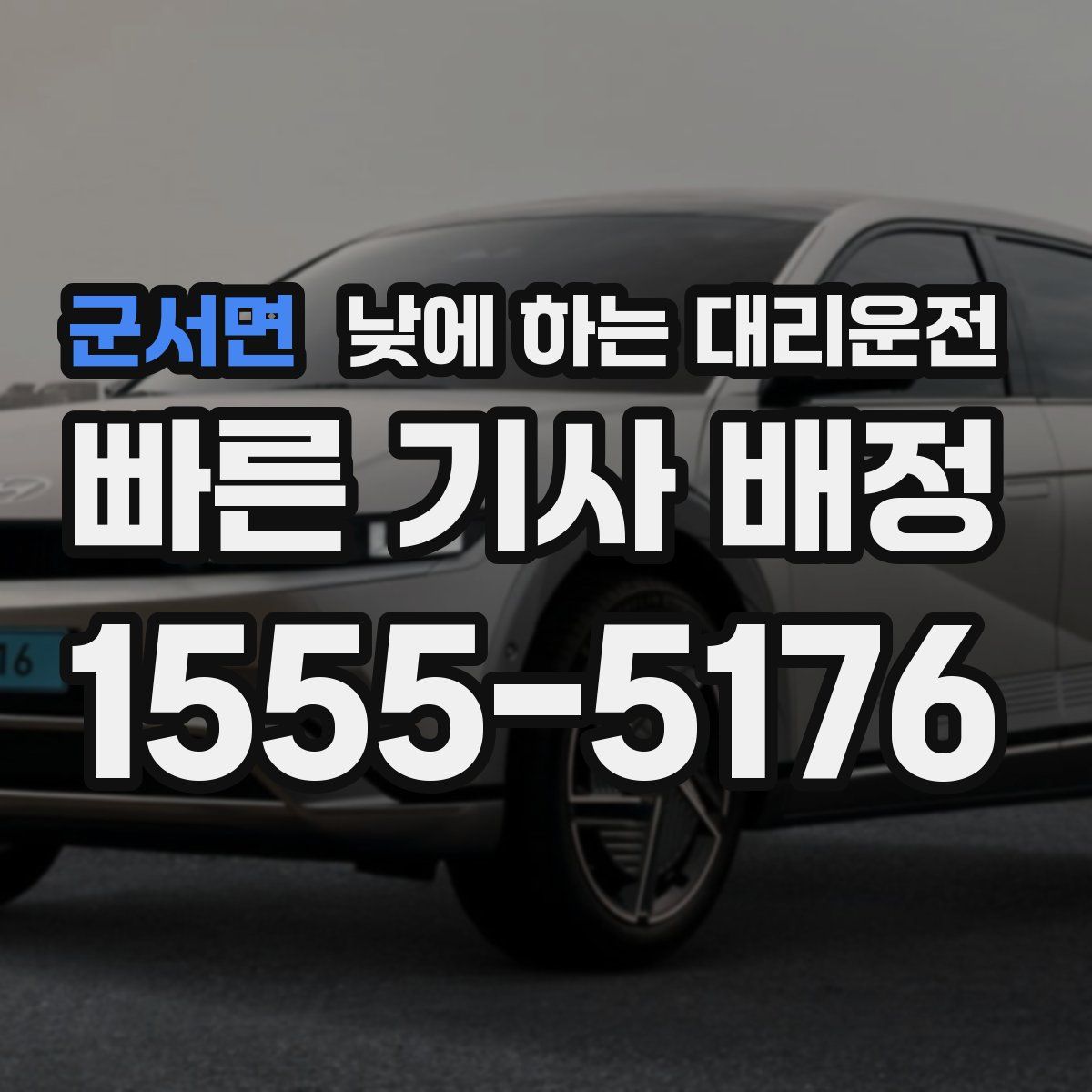 군서면 낮에 하는 대리운전