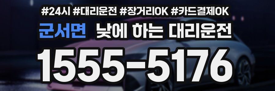 군서면 낮에 하는 대리운전