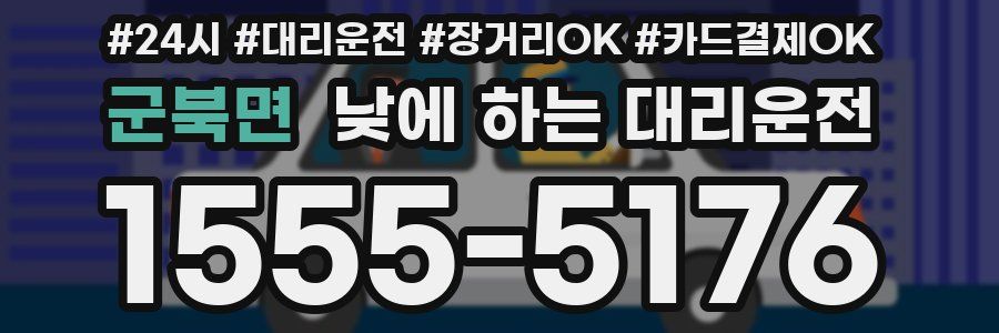 군북면 낮에 하는 대리운전