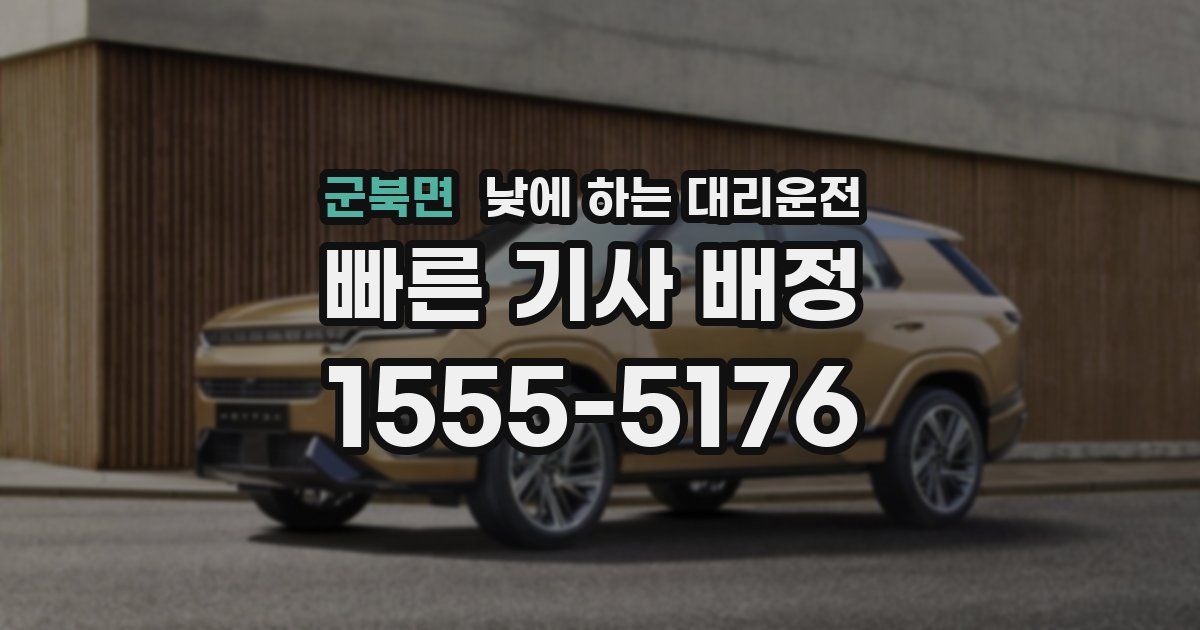 군북면 낮에 하는 대리운전