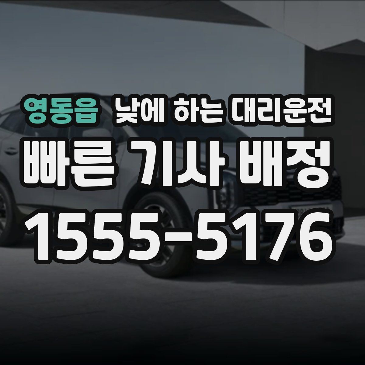 영동읍 낮에 하는 대리운전 약 복용 후 운전이 부담될 때 선택