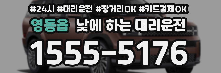영동읍 낮에 하는 대리운전