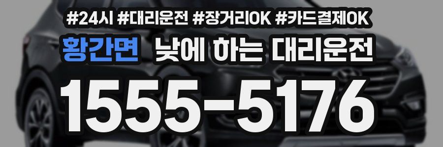 황간면 낮에 하는 대리운전