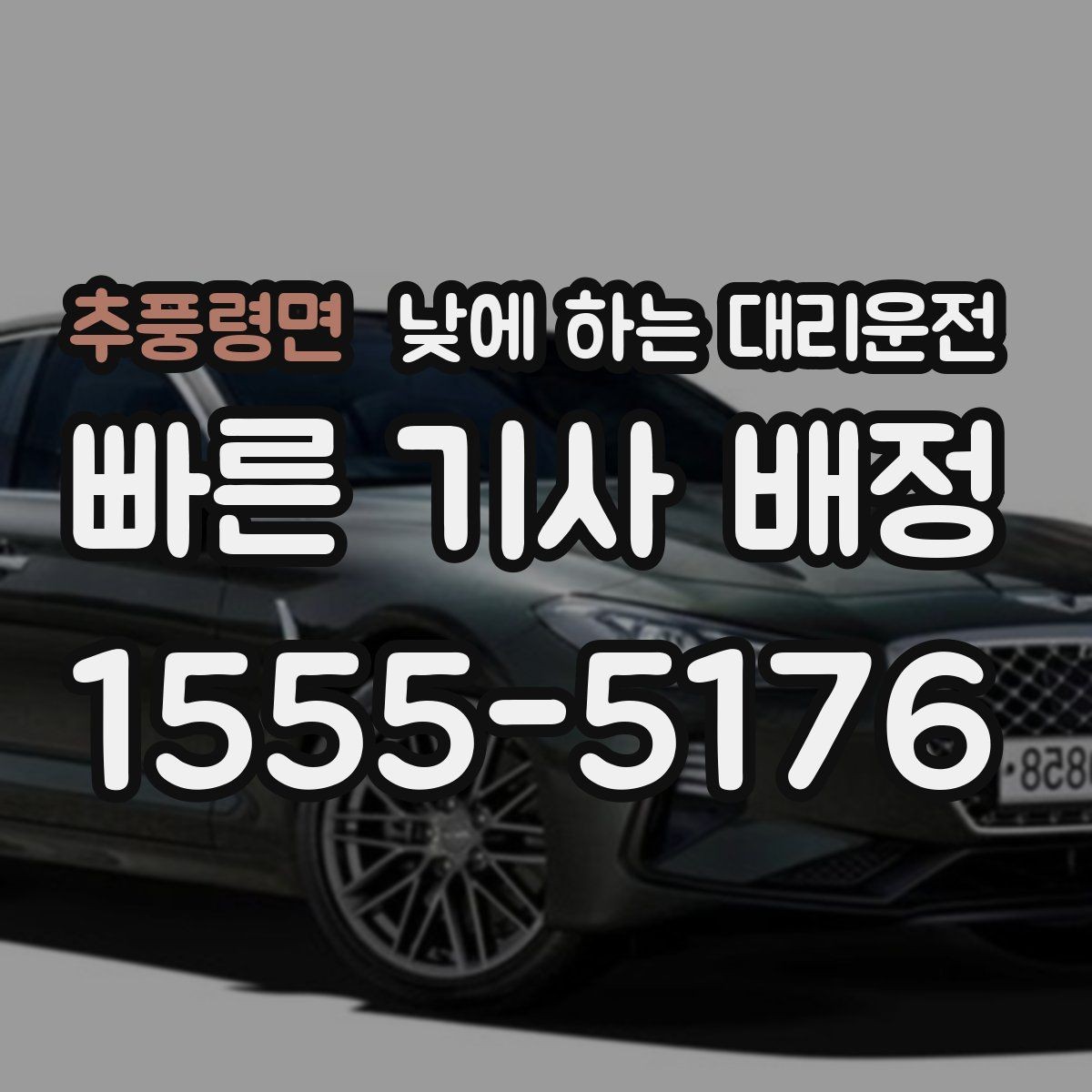 추풍령면 낮에 하는 대리운전 스태프 이동 동선이 많은 날 추천
