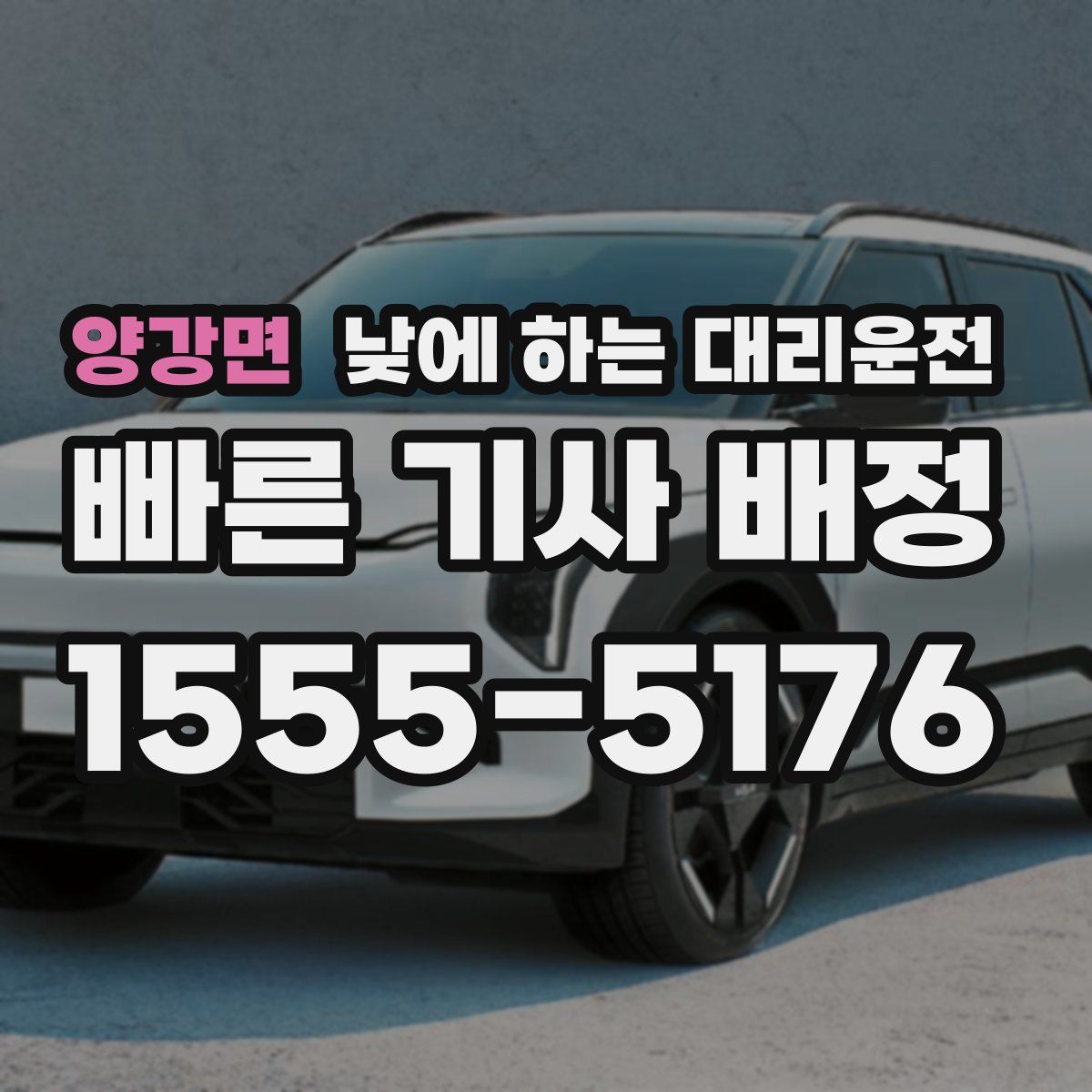 양강면 낮에 하는 대리운전