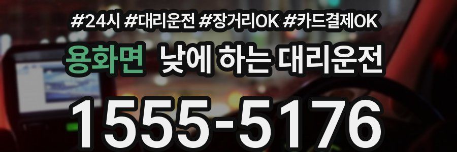 용화면 낮에 하는 대리운전
