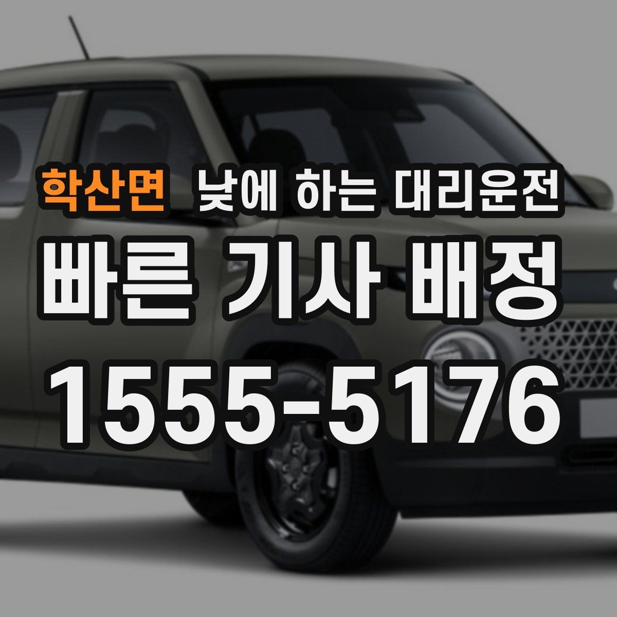 학산면 낮에 하는 대리운전 거리 시간 경유에 따른 요금 차이