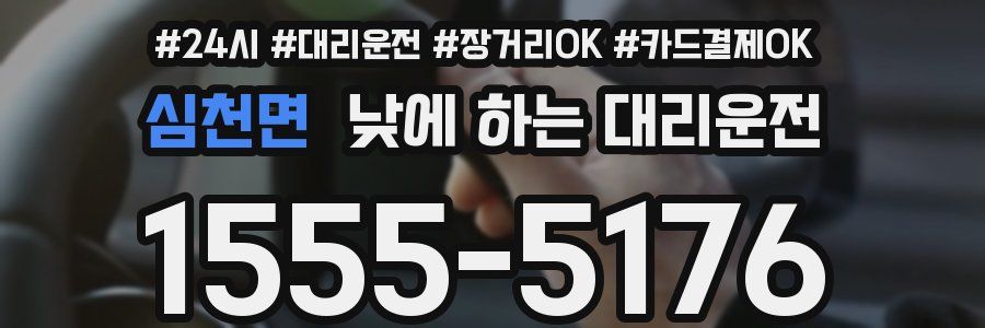 심천면 낮에 하는 대리운전