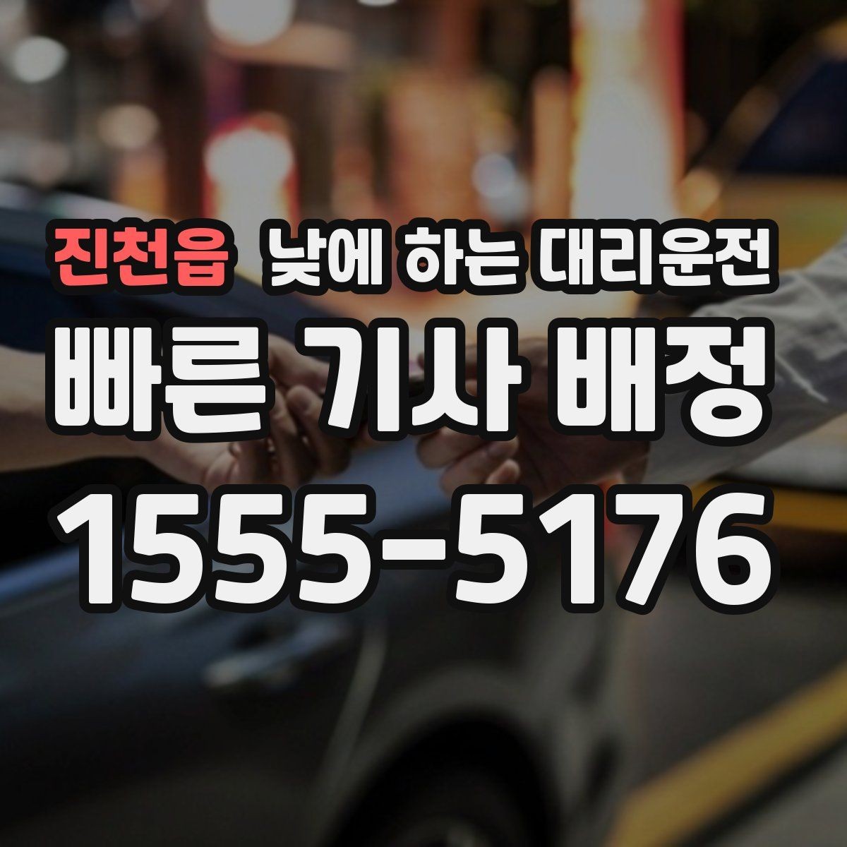 진천읍 낮에 하는 대리운전 주차만 깔끔하게 맡기고 싶을 때