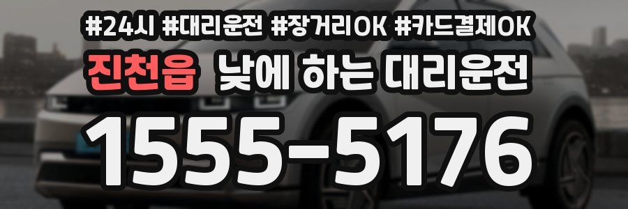 진천읍 낮에 하는 대리운전