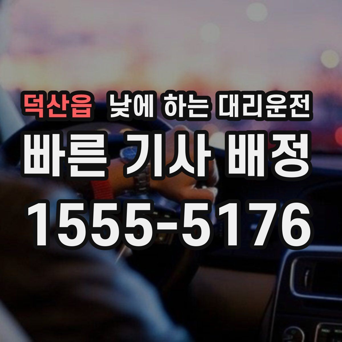 덕산읍 낮에 하는 대리운전 일정이 빡빡할 때 준비하면 좋은 것