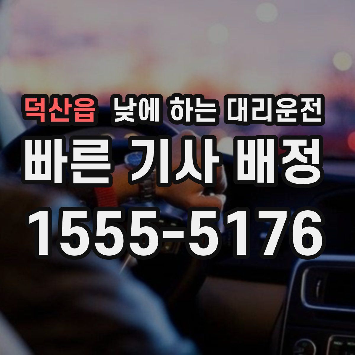 덕산읍 낮에 하는 대리운전