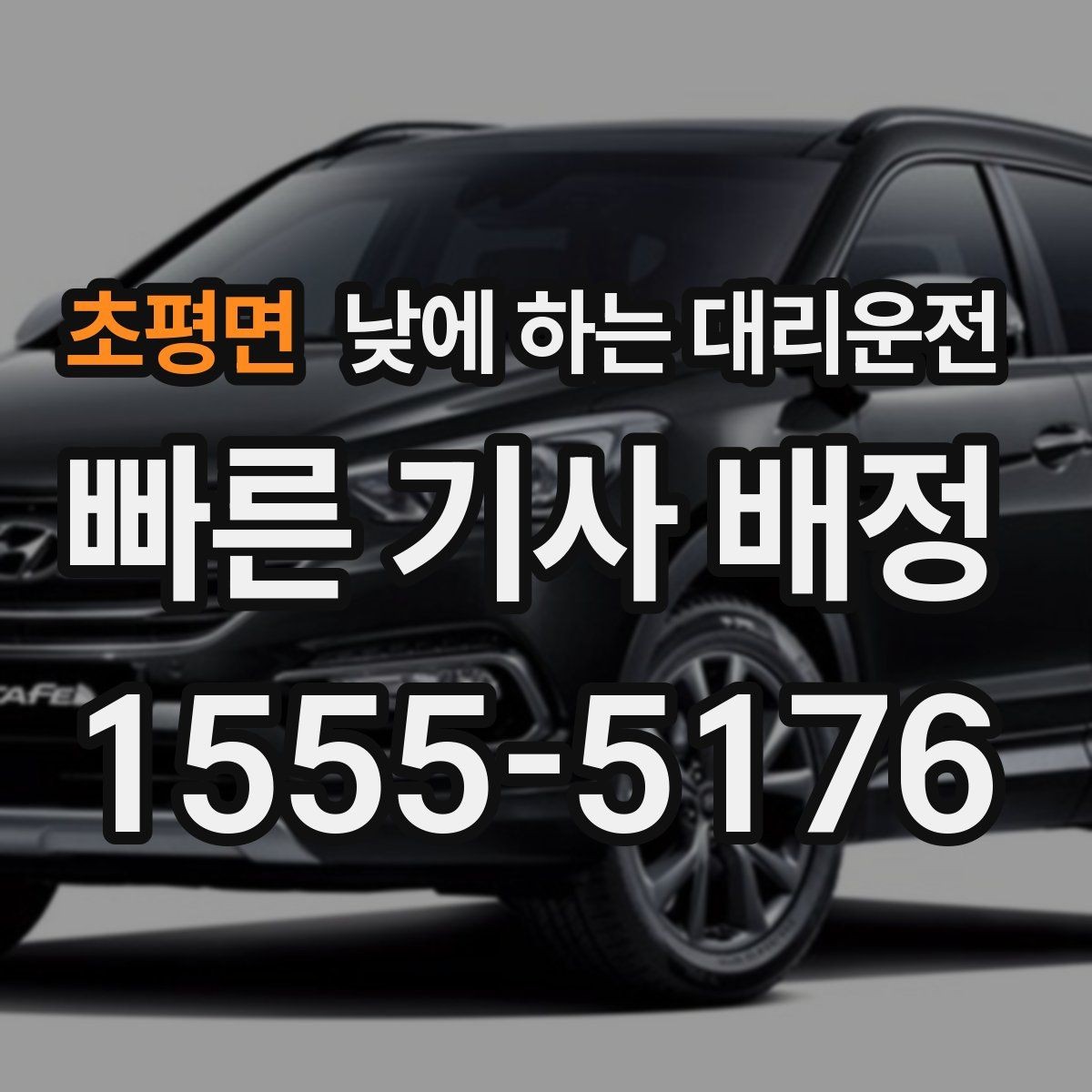 초평면 낮에 하는 대리운전 렌터카 인수하러 갈 때 활용