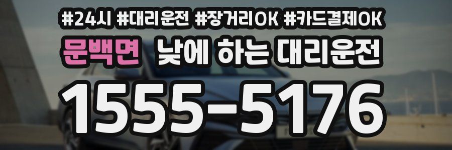 문백면 낮에 하는 대리운전
