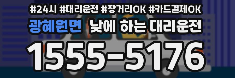 광혜원면 낮에 하는 대리운전