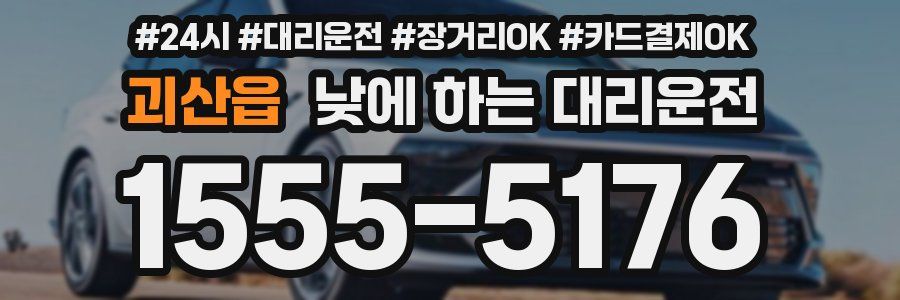 괴산읍 낮에 하는 대리운전