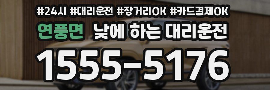 연풍면 낮에 하는 대리운전