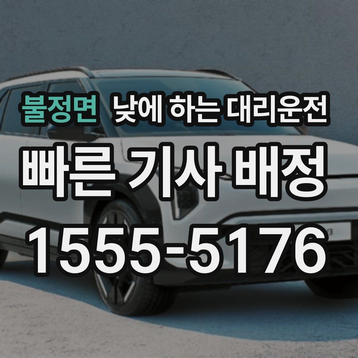 불정면 낮에 하는 대리운전 낯선 도심 운전 스트레스를 줄이는 방법