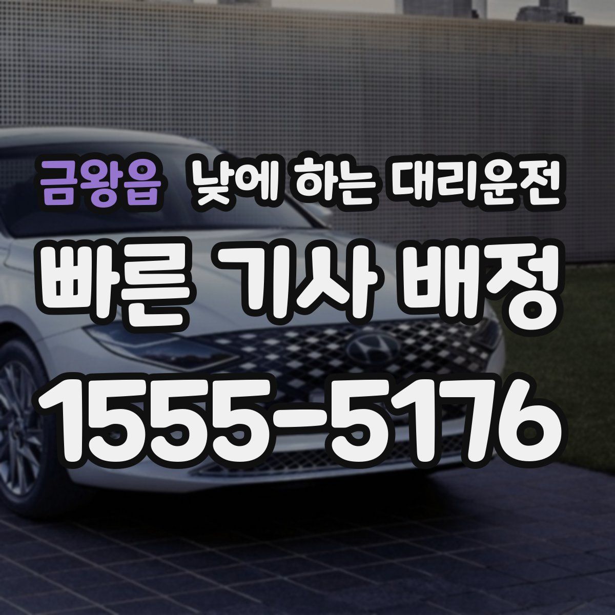 금왕읍 낮에 하는 대리운전