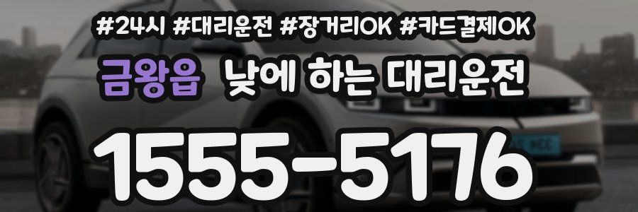 금왕읍 낮에 하는 대리운전