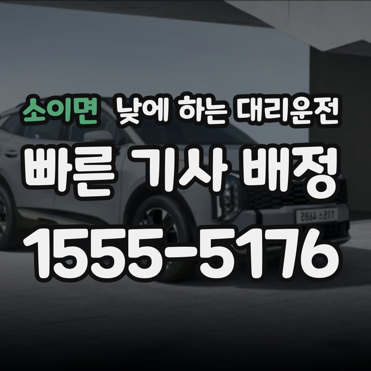 소이면 낮에 하는 대리운전 골목 픽업이 어려울 때 안내 방법