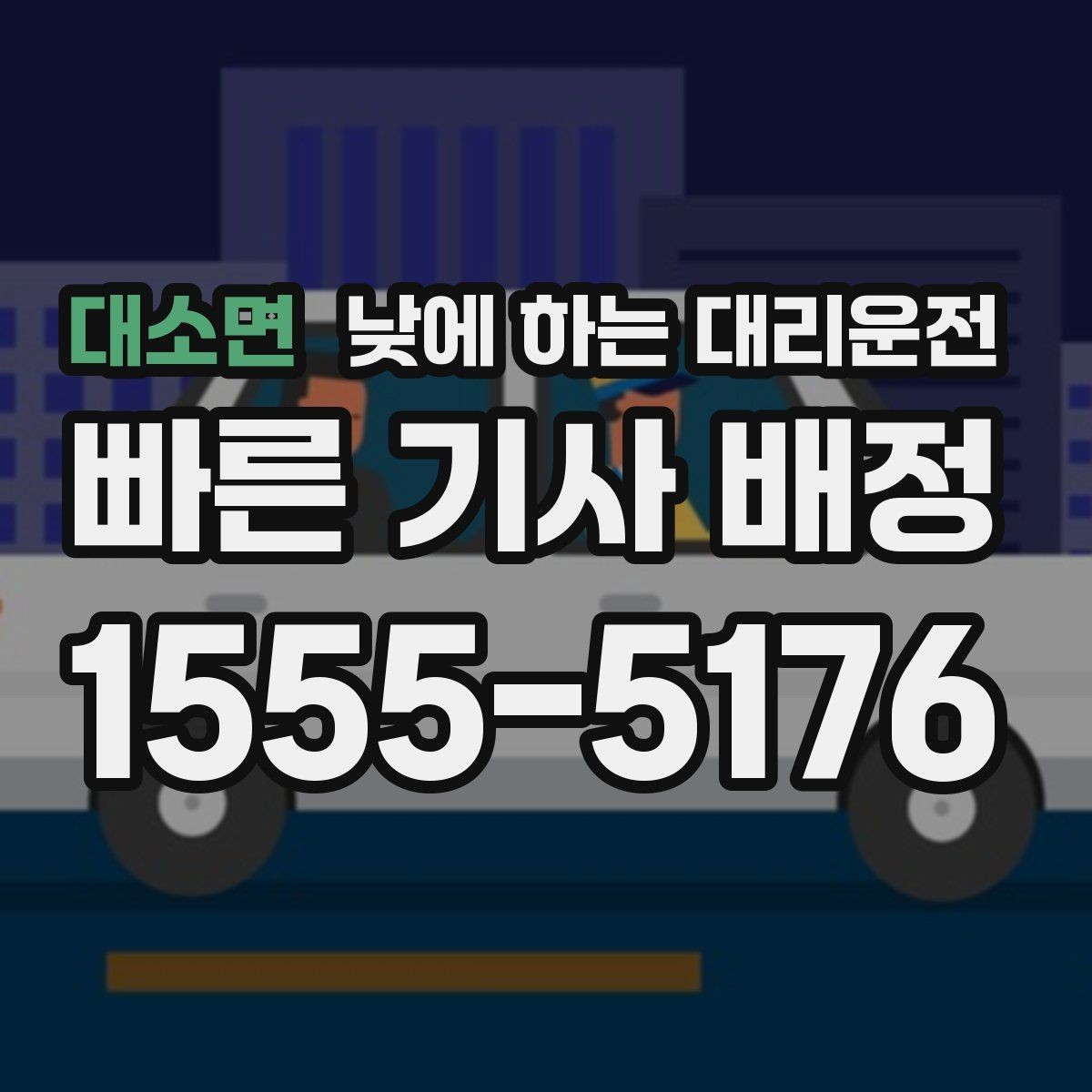 대소면 낮에 하는 대리운전 거리 시간 경유에 따른 요금 차이