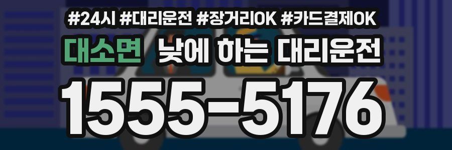 대소면 낮에 하는 대리운전