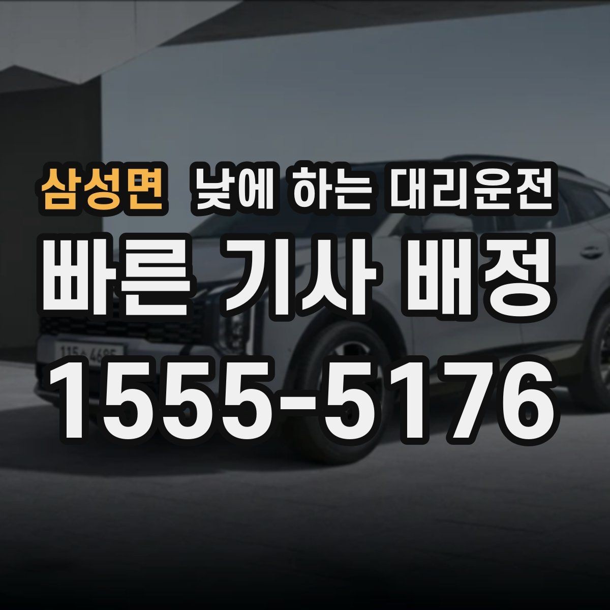 삼성면 낮에 하는 대리운전 낯선 도심 운전 스트레스를 줄이는 방법