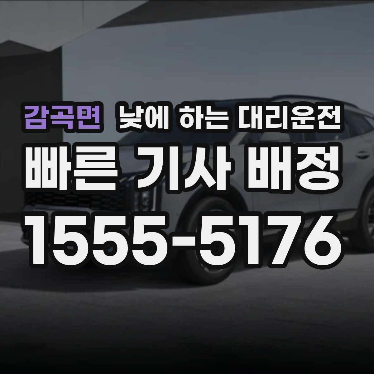 감곡면 낮에 하는 대리운전