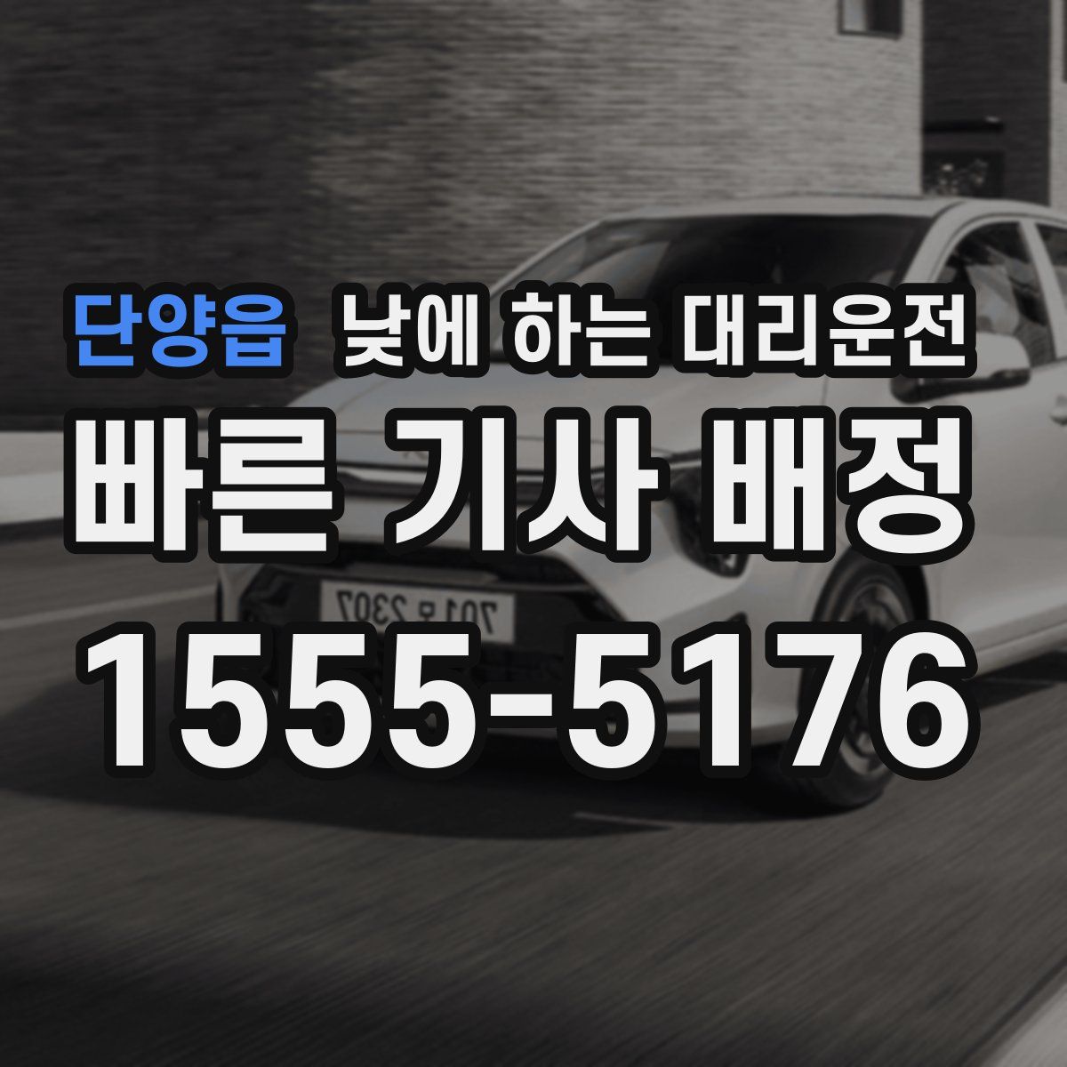단양읍 낮에 하는 대리운전