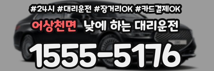 어상천면 낮에 하는 대리운전