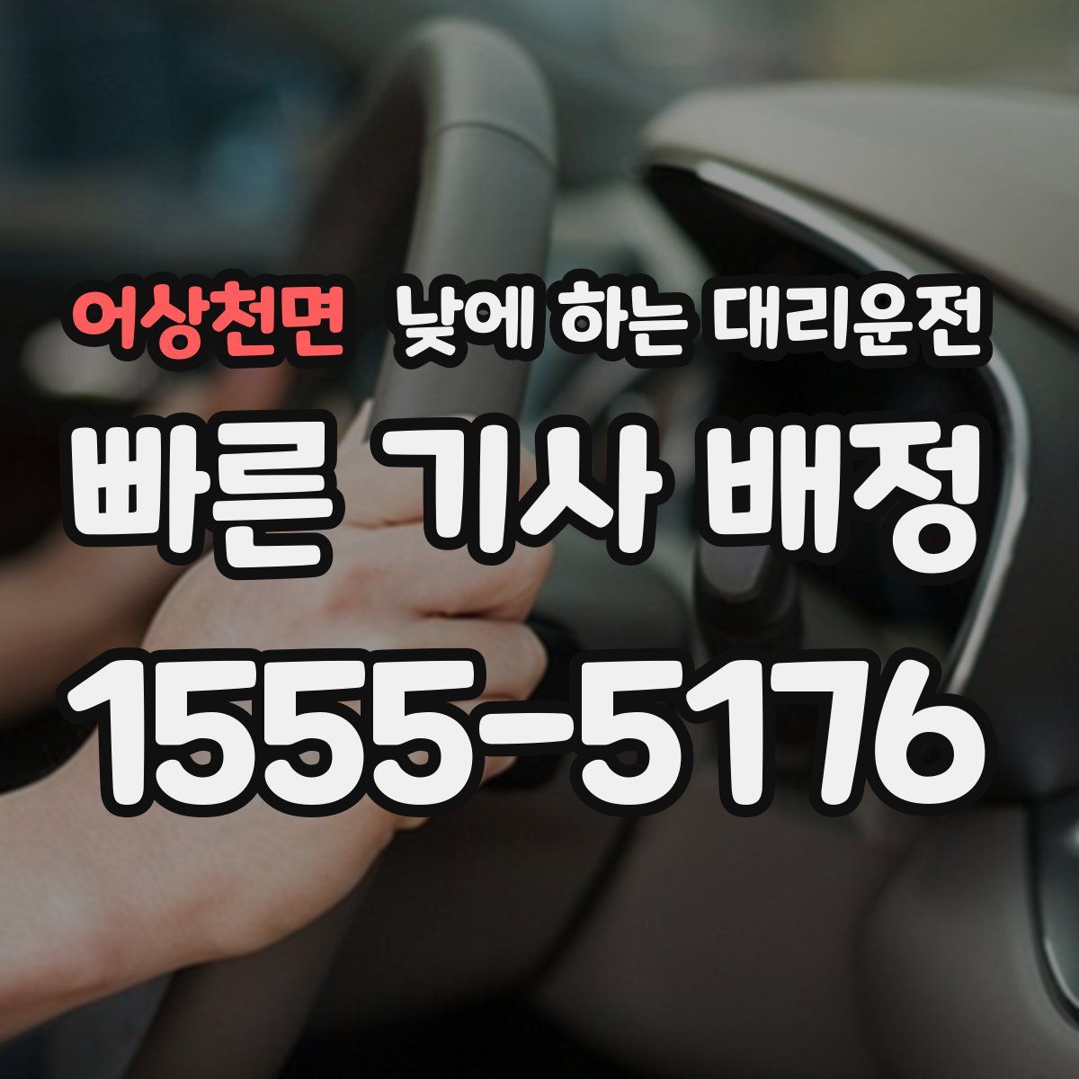 어상천면 낮에 하는 대리운전