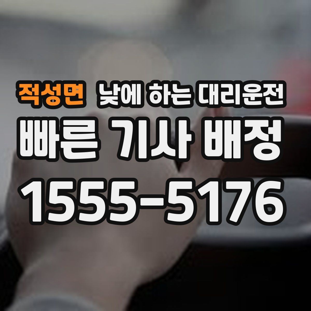 적성면 낮에 하는 대리운전 회식이 없어도 필요한 순간이 있습니다